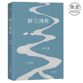 【郎总推荐】呼兰河传 萧红著 中国当代文学 经典文学