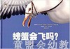 拨拨鼠 螃蟹会飞吗？ 华东师范大学出版社 商品缩略图0