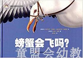 拨拨鼠 螃蟹会飞吗？ 华东师范大学出版社