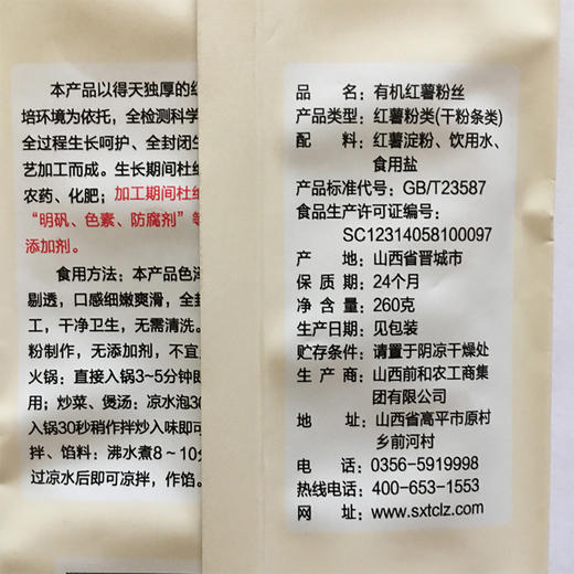 包邮 有机认证 晋宝绿珍有机红薯粉丝260g 商品图4