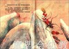 拨拨鼠 蟋蟀和小蚂蚁 华东师范大学出版社 商品缩略图2