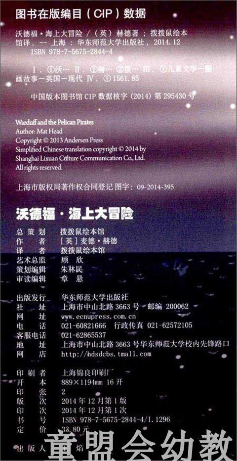 拨拨鼠 沃德福·海上大冒险 华东师范大学出版社 商品图1