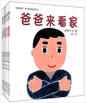 蒲蒲兰 快乐家族绘本系列套装 山本佑司 3-4-5-6岁儿童 正版