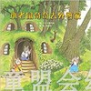 启发 小老鼠奇奇去外婆家 河北教育出版社3-4-5-6岁 正版 商品缩略图0