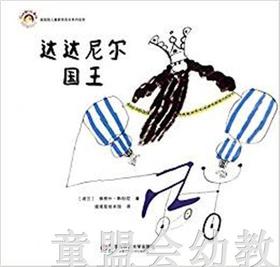 拨拨鼠 达达尼尔国王 华东师范大学出版社