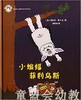 拨拨鼠 小蝙蝠菲利乌斯 华东师范大学出版社 商品缩略图0