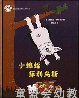 拨拨鼠 小蝙蝠菲利乌斯 华东师范大学出版社