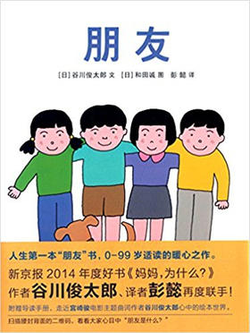 蒲蒲兰 朋友 谷川俊太郎,‎ 和田诚 3-4-5-6岁儿童读物 正版