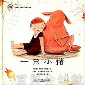 拨拨鼠 一只小猪 华东师范大学出版社