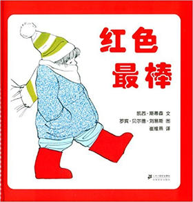 蒲蒲兰 红色最棒 凯西·斯蒂森 3-4-5-6岁儿童读物 正版