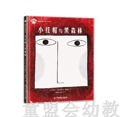 拨拨鼠 小红帽和黑森林 华东师范大学出版社 商品图0