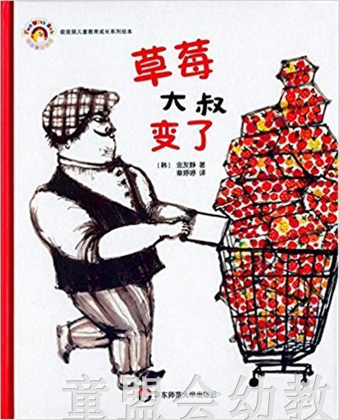 拨拨鼠 草莓大叔变了 华东师范大学出版社 商品图0