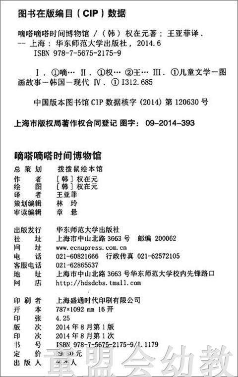 拨拨鼠 滴答滴答时间博物馆 华东师范大学出版社 商品图1