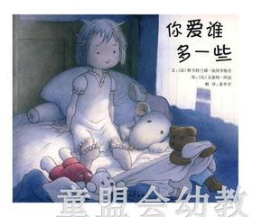 启发 你爱谁多一些  河北教育出版社 0-3-4-5-6岁