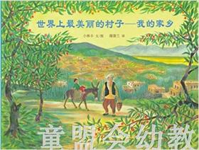 蒲蒲兰 世界上最美丽的村子：我的家乡 小林丰 3-4-5-6岁 正版