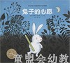 海豚 兔子的心愿 （平）长江少年儿童出版社 商品缩略图0