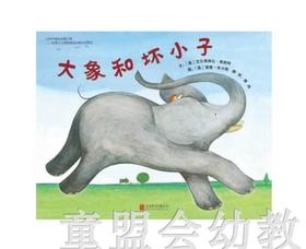 启发 大象和坏小子 布力格 北京联合出版公司