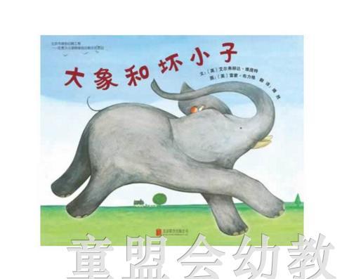 启发 大象和坏小子 布力格 北京联合出版公司 商品图0