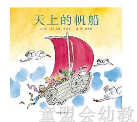 启发 天上的帆船 北京联合出版公司 0-3-4-5-6岁