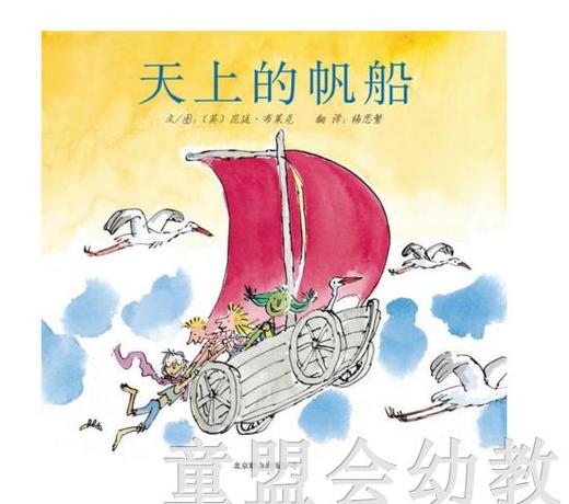 启发 天上的帆船 北京联合出版公司 0-3-4-5-6岁 商品图0