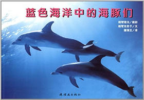 蒲蒲兰 蓝色海洋中的海豚们 越智充奈子 3-4-5-6岁儿童 正版