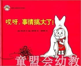 拨拨鼠 哎呀，事情搞大了！ 华东师范大学出版社