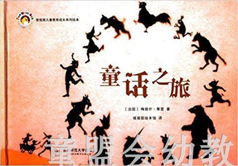 拨拨鼠 童话之旅 华东师范大学出版社 商品图0