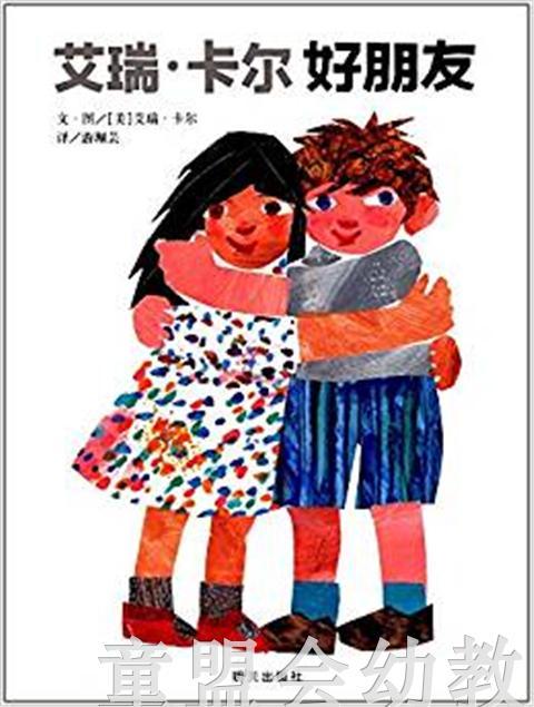 信谊宝宝起步走 艾瑞·卡尔 好朋友 明天出版社 正版 0-3-4-5-6岁 商品图0