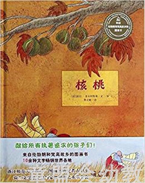 信谊 绘本 核桃 明天出版社 正版 满包邮 3-4-5-6岁 商品图0