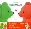 蒲蒲兰 绿熊和红熊 入山智 3-4-5-6岁儿童读物 正版 商品缩略图0