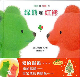 蒲蒲兰 绿熊和红熊 入山智 3-4-5-6岁儿童读物 正版
