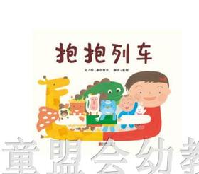 启发 抱抱列车 正版 北京联合出版公司 0-3-4-5-6岁