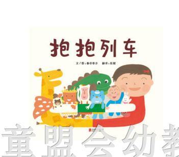 启发 抱抱列车 正版 北京联合出版公司 0-3-4-5-6岁 商品图0