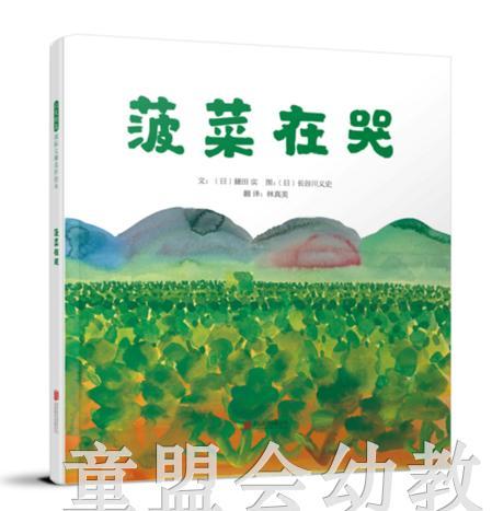 启发 菠菜在哭 正版 北京联合出版社 0-3-4-5-6岁 商品图0