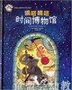 拨拨鼠 滴答滴答时间博物馆 华东师范大学出版社 商品缩略图0