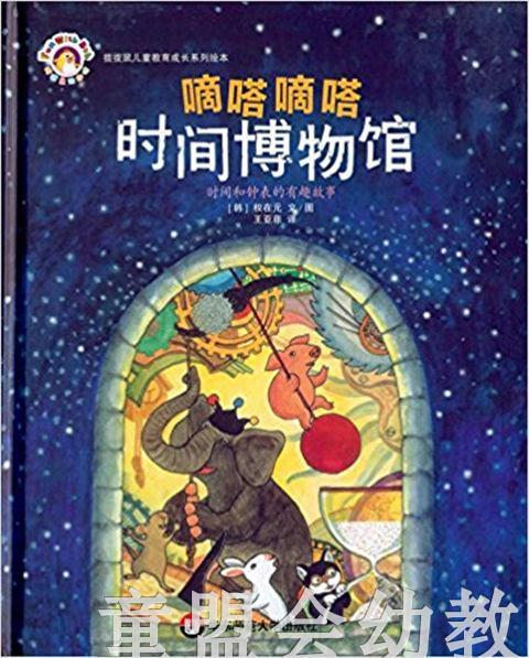 拨拨鼠 滴答滴答时间博物馆 华东师范大学出版社 商品图0