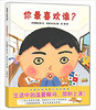 蒲蒲兰 你最喜欢谁？ 内田麟太郎 长谷川义史 3-4-5-6岁 正版 商品缩略图0