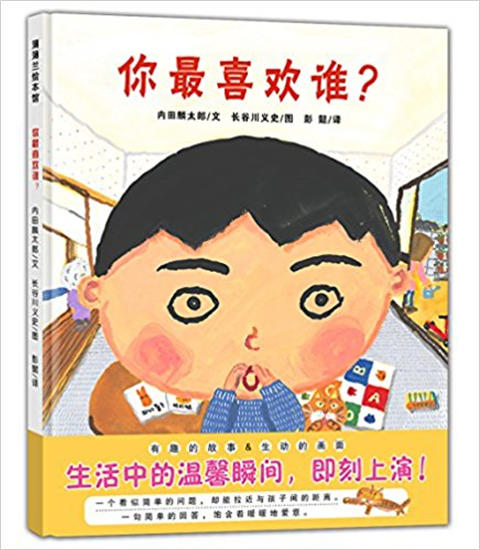 蒲蒲兰 你最喜欢谁？ 内田麟太郎 长谷川义史 3-4-5-6岁 正版 商品图0