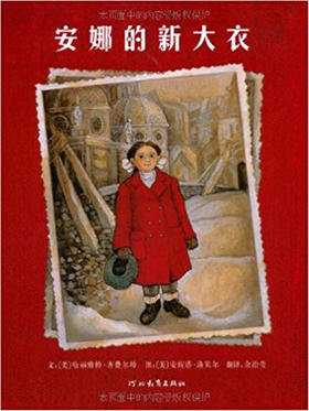 启发 安娜的新大衣 哈丽雅·特齐费尔特 3-4-5-6岁儿童读物 正版
