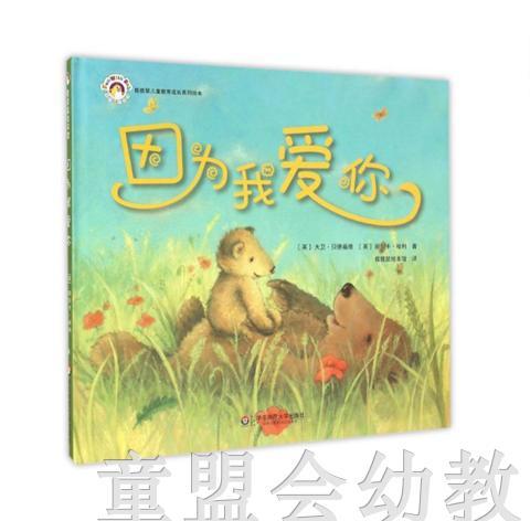 拨拨鼠 因为我爱你 华东师范大学出版社 商品图0