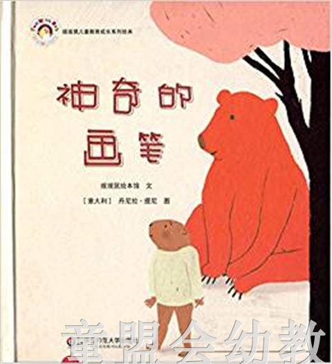 拨拨鼠 神奇的画笔 华东师范大学出版社 商品图0