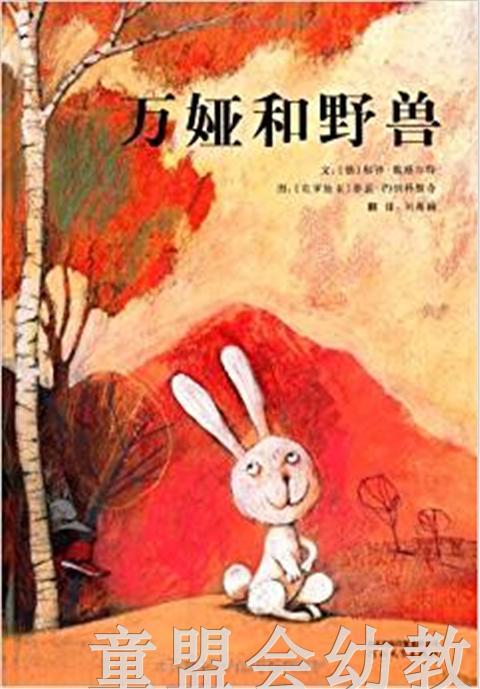 启发 万娅和野兽 河北教育出版社 3-4-5-6岁 正版 商品图2