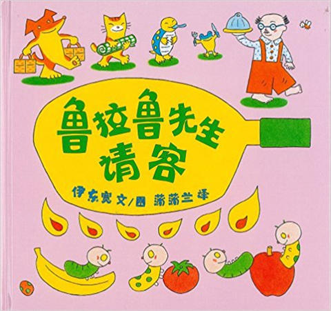 蒲蒲兰 鲁拉鲁先生请客 伊东宽 3-4-5-6岁儿童读物 正版 商品图0