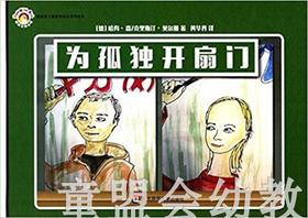 拨拨鼠 为孤独开扇门 华东师范大学出版社