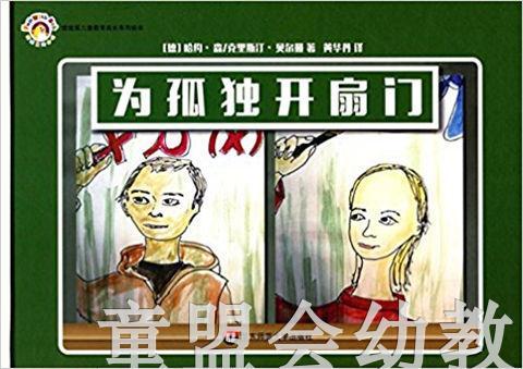 拨拨鼠 为孤独开扇门 华东师范大学出版社 商品图0