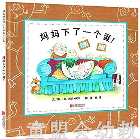 启发 妈妈下了一个蛋！ 北京联合出版社 0-3-4-5-6岁 正版 商品图0