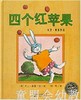 海豚 四个红苹果 湖北美术出版社 商品缩略图0