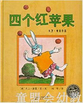 海豚 四个红苹果 湖北美术出版社