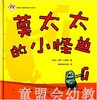 拨拨鼠 莫太太的小怪兽 华东师范大学出版社 商品缩略图0