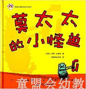 拨拨鼠 莫太太的小怪兽 华东师范大学出版社